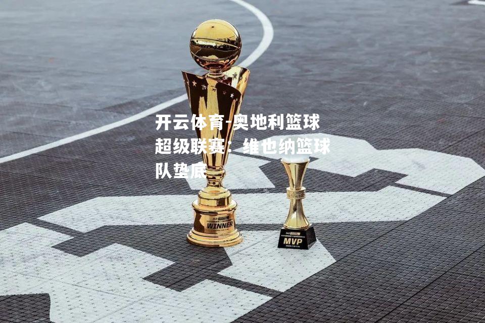 奥地利篮球超级联赛：维也纳篮球队垫底