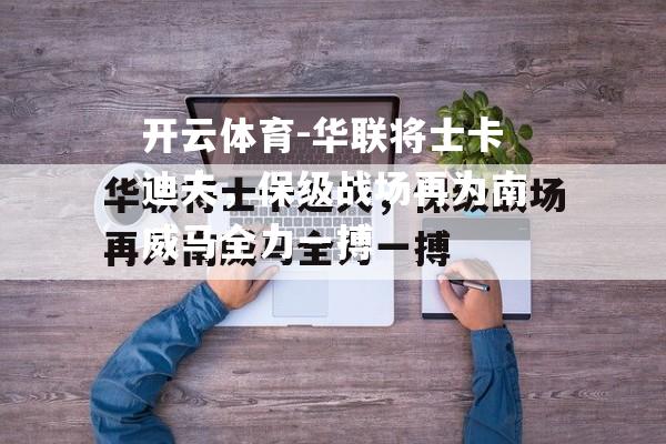 华联将士卡迪夫，保级战场再为南威马全力一搏