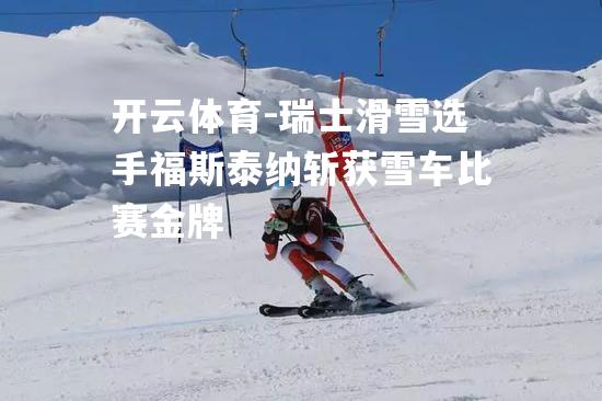 瑞士滑雪选手福斯泰纳斩获雪车比赛金牌