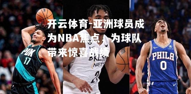 亚洲球员成为NBA焦点，为球队带来惊喜战绩