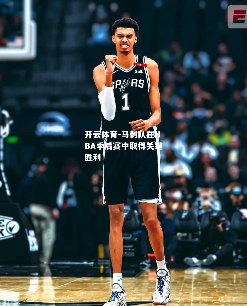 马刺队在NBA季后赛中取得关键胜利