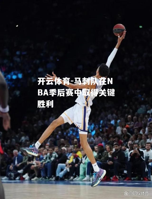 马刺队在NBA季后赛中取得关键胜利