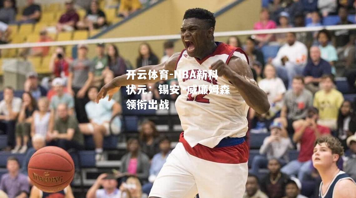 NBA新科状元：锡安·威廉姆森领衔出战