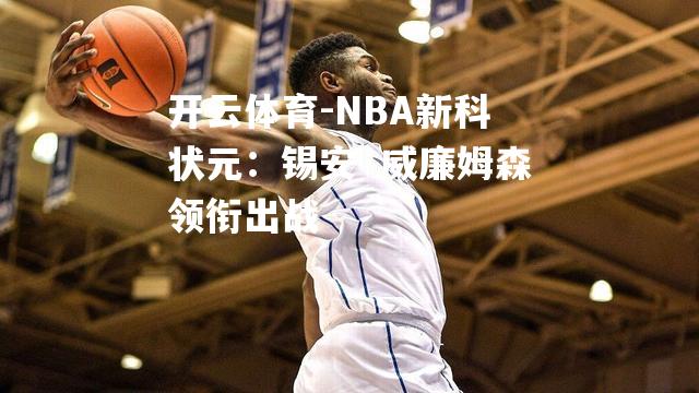 NBA新科状元：锡安·威廉姆森领衔出战