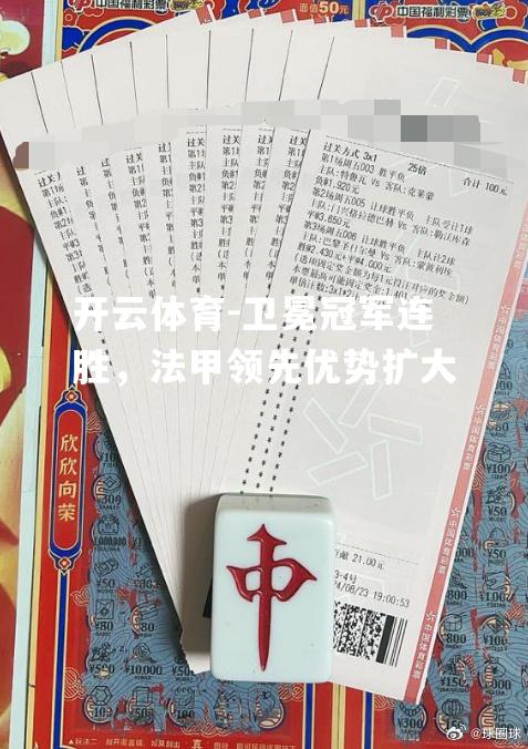 卫冕冠军连胜，法甲领先优势扩大