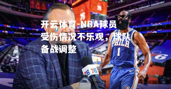 NBA球员受伤情况不乐观，球队备战调整