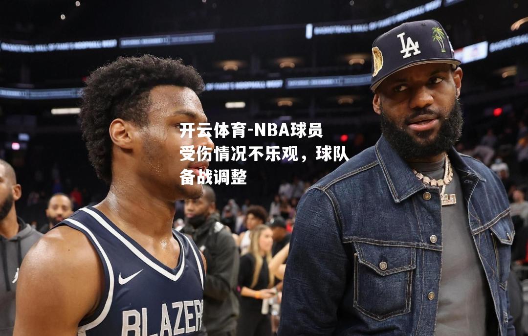 NBA球员受伤情况不乐观，球队备战调整