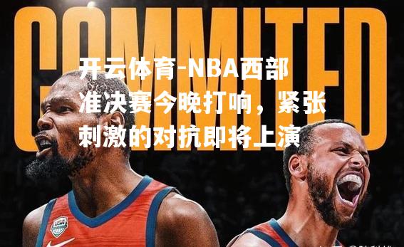 NBA西部准决赛今晚打响，紧张刺激的对抗即将上演