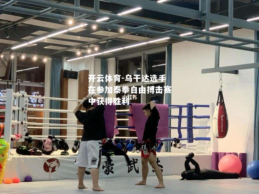 乌干达选手在参加泰拳自由搏击赛中获得胜利