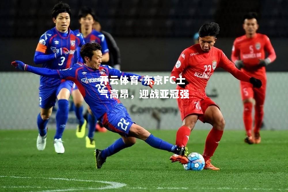 东京FC士气高昂，迎战亚冠强