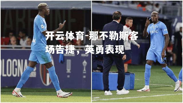 那不勒斯客场告捷，英勇表现