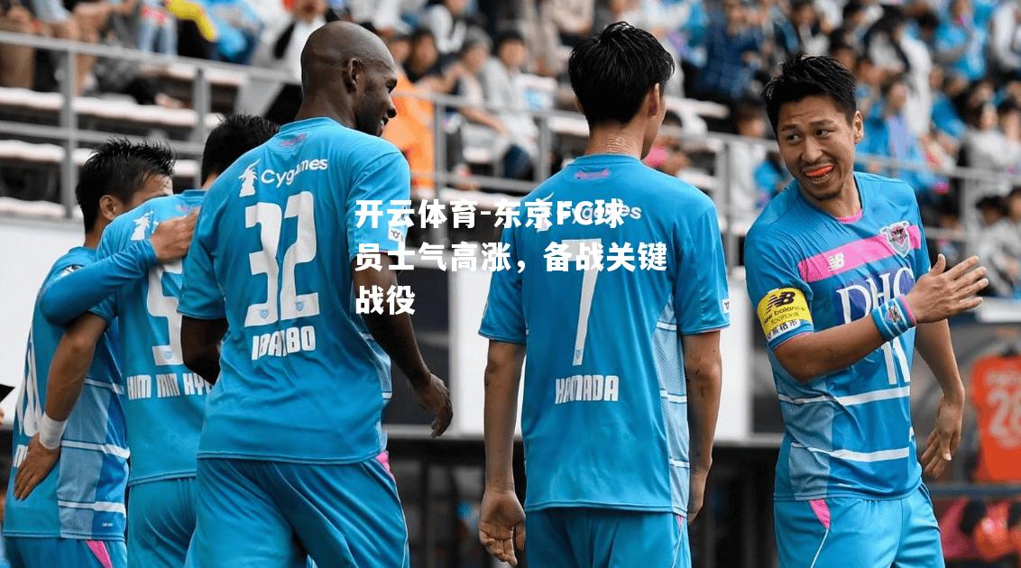 东京FC球员士气高涨，备战关键战役