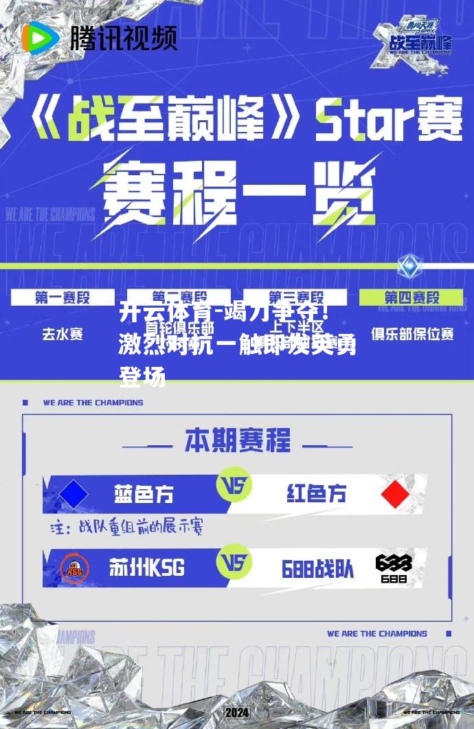 竭力争夺！激烈对抗一触即发英勇登场