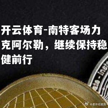 南特客场力克阿尔勒，继续保持稳健前行