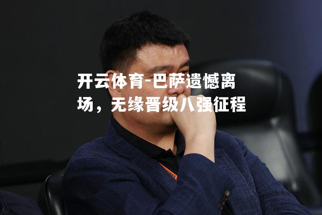 巴萨遗憾离场，无缘晋级八强征程