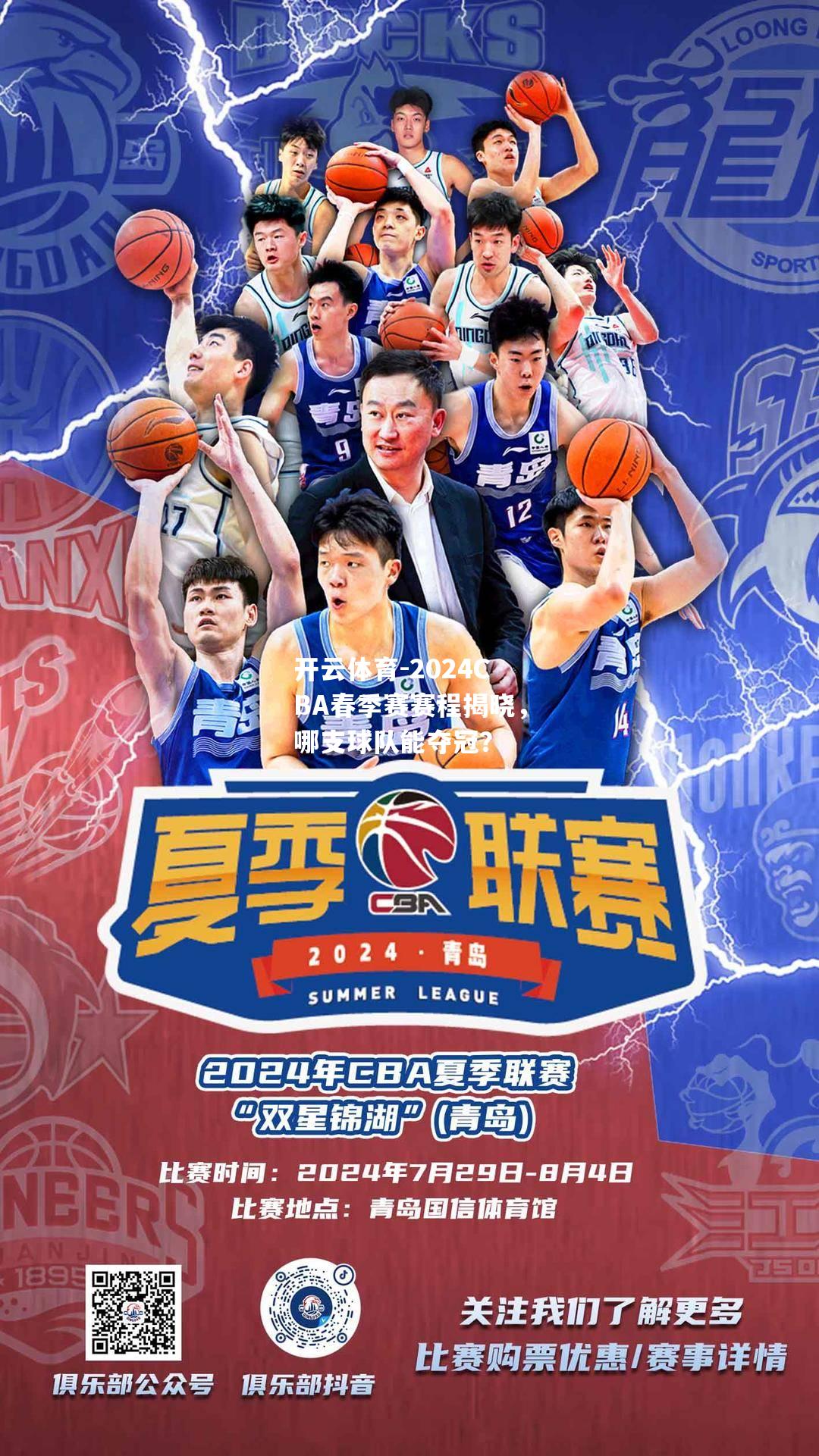 2024CBA春季赛赛程揭晓,哪支球队能夺冠? 2024CBA春季赛赛程揭晓,哪支球队能夺冠?