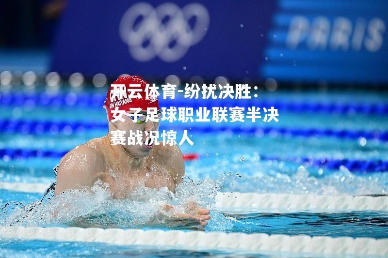 纷扰决胜:女子足球职业联赛半决赛战况惊人 纷扰决胜:女子足球职业联赛半决赛战况惊人