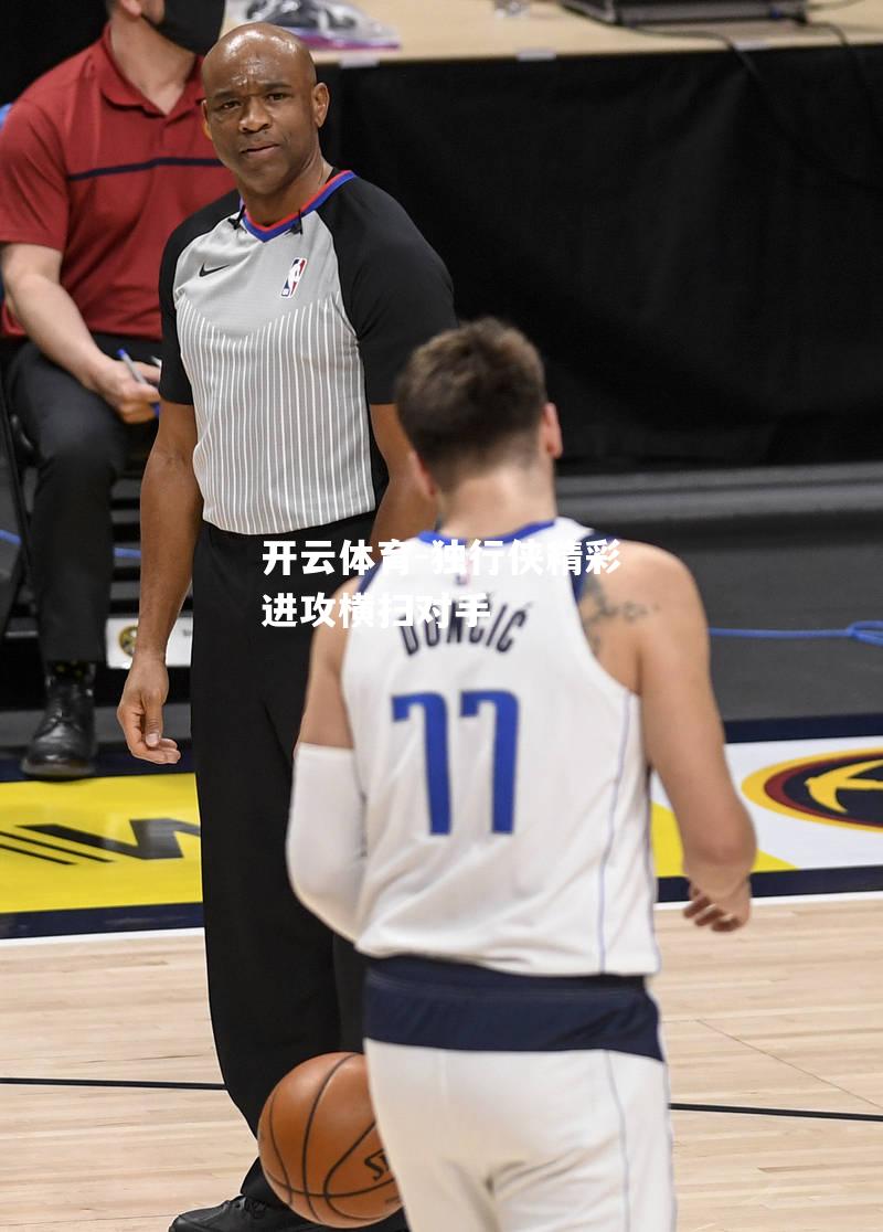 独行侠精彩进攻横扫对手 独行侠精彩进攻横扫对手
