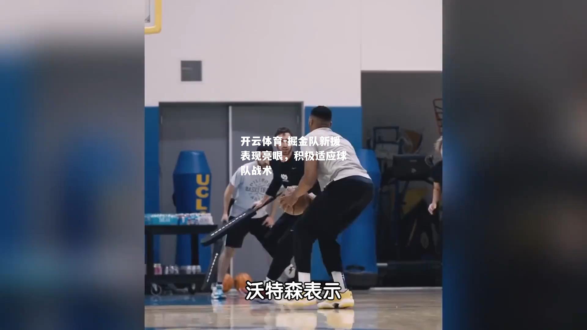 掘金队新援表现亮眼,积极适应球队战术 掘金队新援表现亮眼,积极适应球队战术